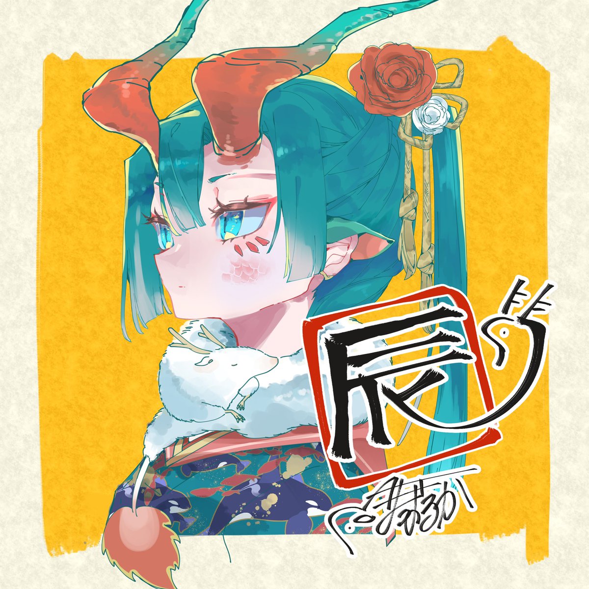 「あけおめ!」|まつおるかのイラスト