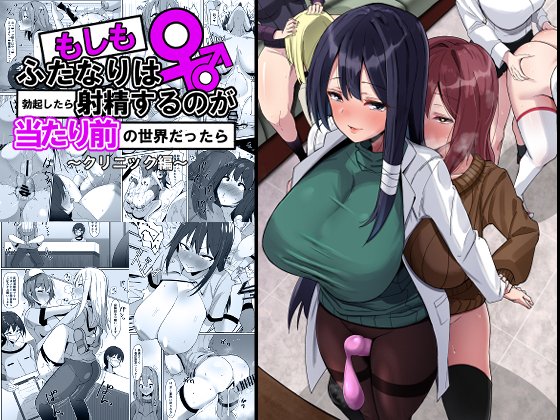 冬コミ新刊各販売のご案内です!
「もしもふたなりは勃起したら射精するのが当たり前の世界だったら～クリニック編〜」

DL販売
DLsite
https://t.co/254HrxNJuE
FANAZA
https://t.co/VDBuCoxSui
委託販売
とらのあな
https://t.co/ZeufWY4RSf
メロンブックス
https://t.co/84gUdJuerc 