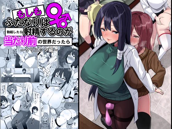 冬コミ新刊各販売のご案内です!
「もしもふたなりは勃起したら射精するのが当たり前の世界だったら～クリニック編〜」

DL販売
DLsite
https://t.co/254HrxNJuE
FANAZA
https://t.co/VDBuCoxSui
委託販売
とらのあな
https://t.co/ZeufWY4RSf
メロンブックス
https://t.co/84gUdJuerc 
