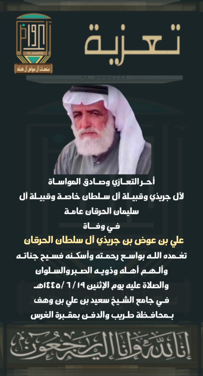 انتقل الى رحمة
علي بن عوض بن جريذي آل سلطان الحرقان