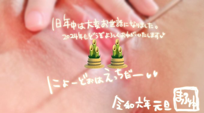 あけまんこ♡早起きして昨年ご支援くださった方、お世話になった方にまん凸しました♡お世話したのに届いてないよって方、他意はなくDM制限とまふゆさんのうっかり漏れの所為なので届いてませんプンプンDMください🙏 ほしいもからお年玉&rarr;こちらのクリアな画像とミニ動画プレゼントです♡待ってます♡<a href="/tag/%E6%80%A7%E7%99%961%E3%81%A4%E6%99%92%E3%81%97%E3%81%A6%E3%81%84%E3%81%84%E3%81%AD%E3%81%95%E3%82%8C%E3%81%9F%E3%82%89%E7%B6%9A%E8%A1%8C%E8%A6%8B%E3%81%9F%E4%BA%BA%E3%82%82%E3%82%84%E3%82%8C"class="tags"><span>#性癖1つ晒していいねされたら続行見た人もやれ</span></a>