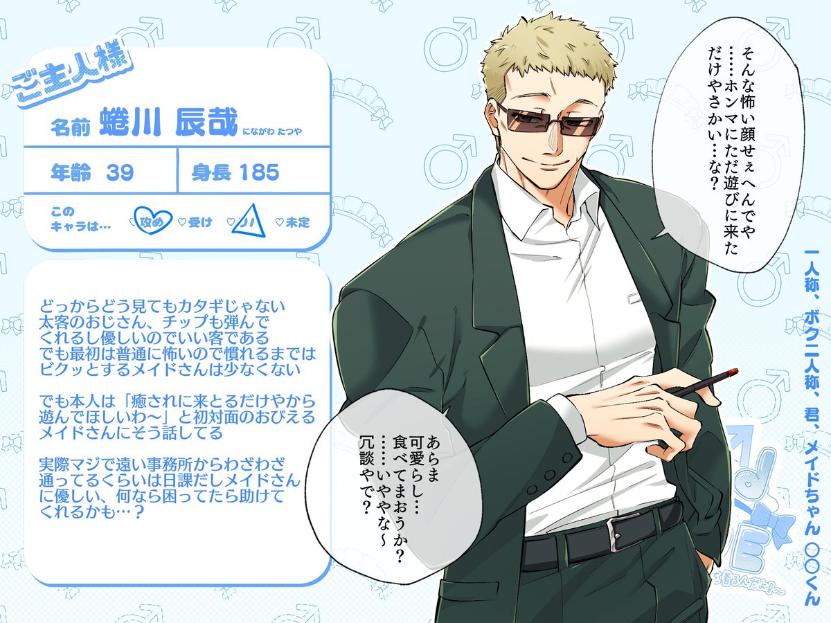 [@Me_love_TL ]様の素敵な企画にどう見てもカタギじゃない関西弁のおじさんを投下させていただきます!事前関係一切ありませんのでよろしければ仲良くしてくださるとうれしいです‼
#めいらぶ_CS
#めいらぶ_ご主人様 