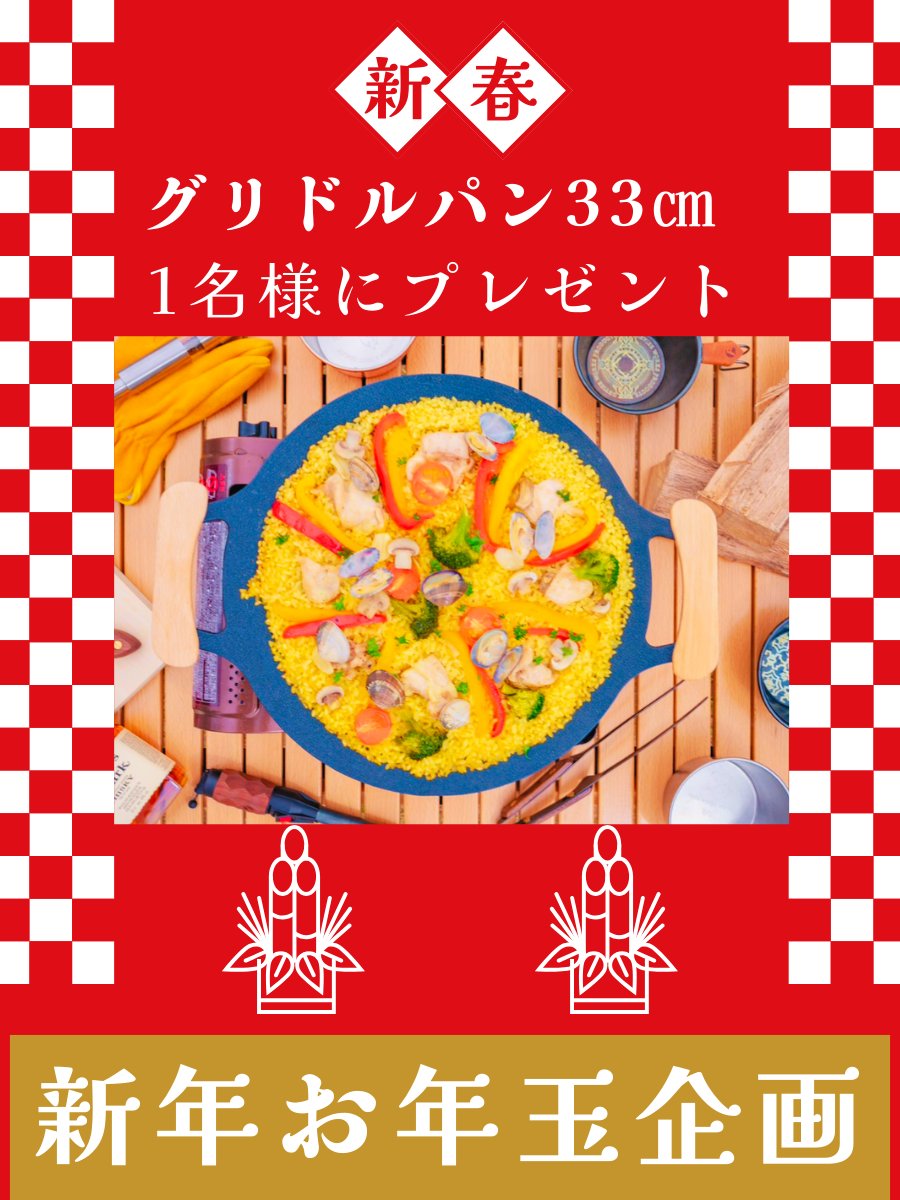 GRANDOOR3's tweet image. 🎍2024年おめでとうございます🎍
🎁お年玉プレゼント🎁
マルチグリドルパン33㎝（袋・取手付）
をプレゼント致します🐼

是非今年もグリドルパンでキャンプを楽しんでもらいたいです

【応募方法】 
1⃣このアカウントをフォロー 
2⃣リポスト 
で応募完了  

1月3日23：59　〆切  
4日当選者発表 🐼