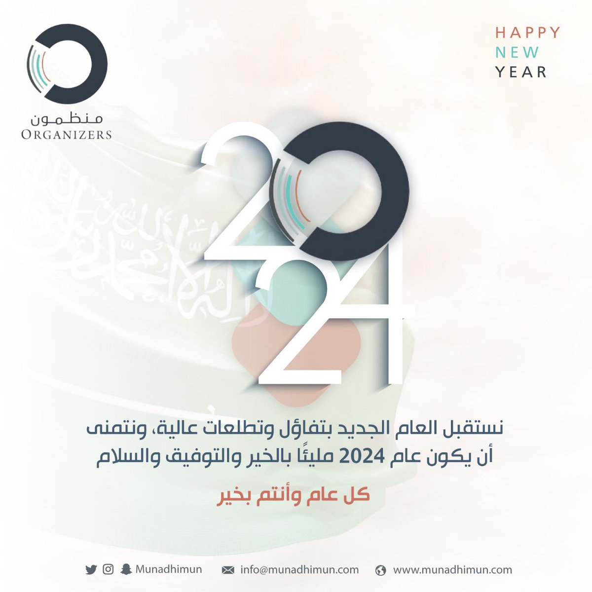 نستقبل العام الجديد بتفاؤل وتطلعات عالية، ونتمنى أن يكون عام 2024 مليئًا بالخير والتوفيق والسلام. 
 وكل عام وأنتم بخير.
#العام_الجديد_2024 
#عام_2024