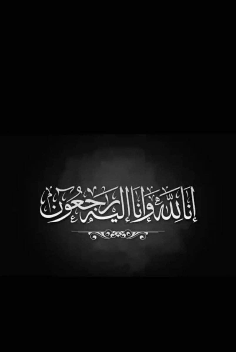امي في ذمة الله 💔
إنا لله وإنا إليه راجعون
إنتقلت الى رحمة الله تعالى والدتي 
ولا نقول إلا مايرضي الله عز و جل
أسأل الله ان يرحمها ويغفر لها ويسكنها فسيح جناته 🤲🏼
لا تنسونها من صالح دعائكم