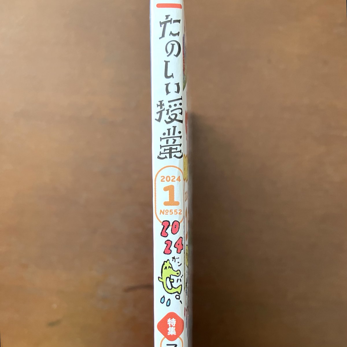 「たのしい授業　１月号」（仮説社）表紙。デザインは浅妻健司さん。あけましておめでとうございます。