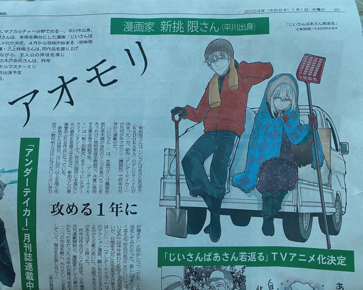 araidokagiri's tweet photo. おはようございます！本日１月１日の東奥日報さんにインタビュー記事が掲載しております！年明け青森の実家に帰られてる方は是非ご一読を〜！👴 https://t.co/qwkpQxiRJU