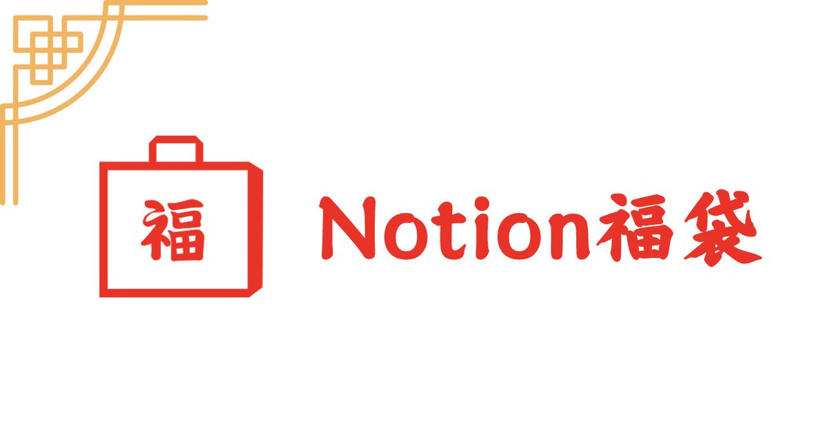 りんのすけ|Notion公式アンバサダー tweet media