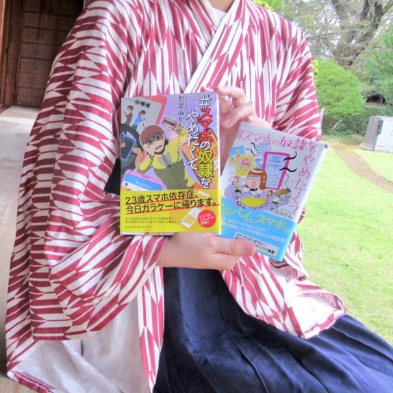 Japanese essayist. I was addicted to my smartphone. However, for