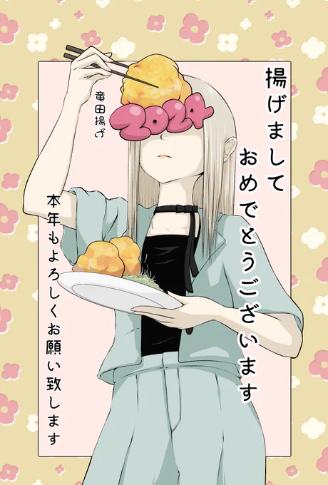 新年明けましておめでとうございます‼︎🎍✨
大晦日はお寿司食べて、普段飲まない日本酒いっぱい飲んだら朝になってました😇笑

今年も楽しくイラスト描いていきますのでよろしくお願いします‼︎皆様にとっても良い年になりますように😌🌟 