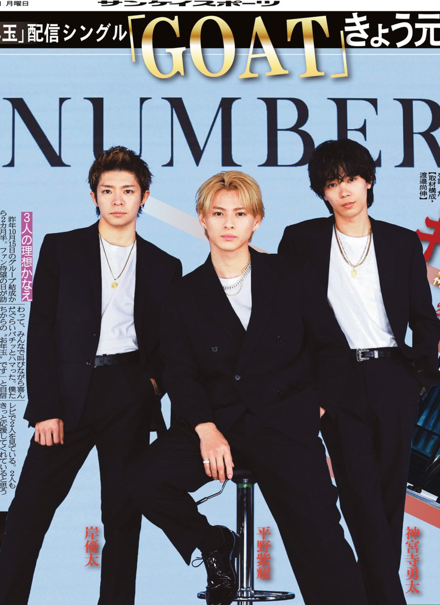 平野紫耀、#岸優太、#神宮寺勇太 によるグループ、Number_iが元日に