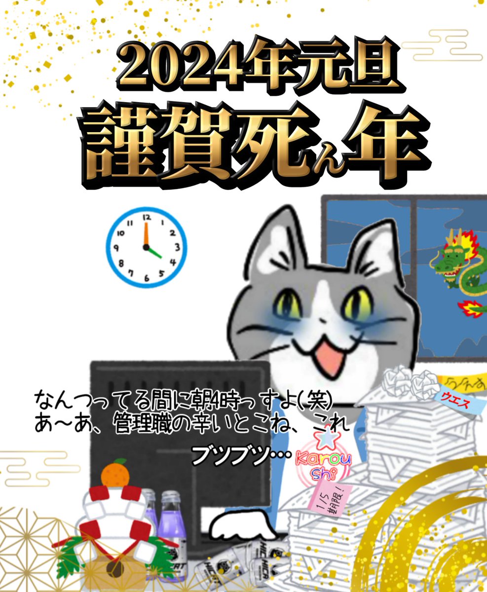 karaage_rutsubo's tweet photo. 初仕事…ども…
俺みたいに正月から社内サーバーログインしてる社畜野郎、他に、いますかっていねーか、はは
 #現場猫 https://t.co/QwfiwpkLLY