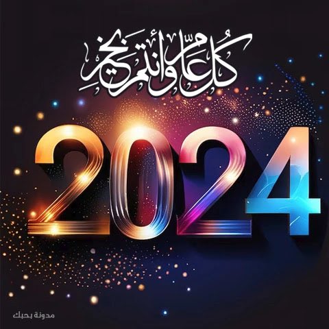 shaymaa478's tweet photo. عام جديد 2024 استودعتك يا رب بداية سنة جديدة، اللهم اجعلها أجمل مما نتمناه وأكتب لنا تغيرا للأفضل في أحوالنا وحقق خيرا مما نتمناه 😌🥰🌹 https://t.co/Z2wEpJrBTz