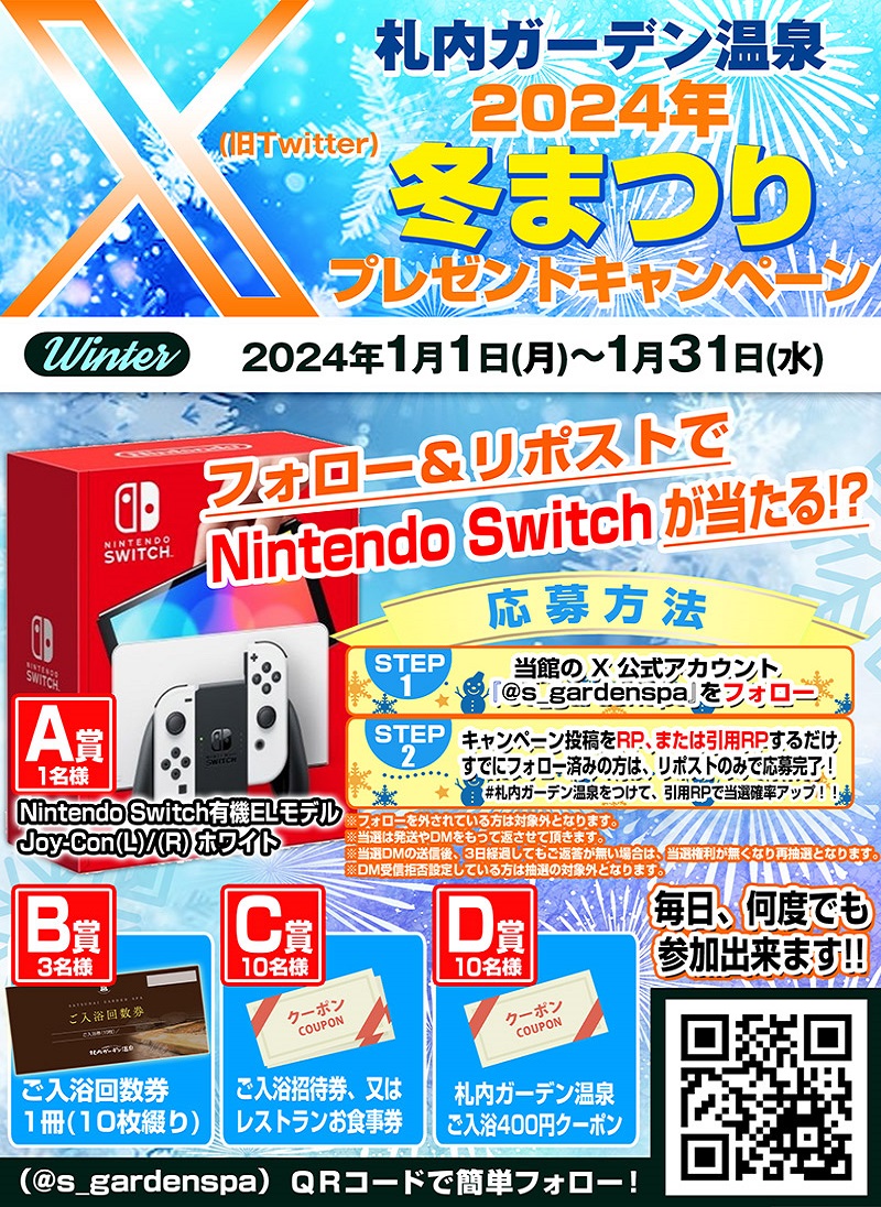 ／
札内ガーデン温泉🥳
冬祭り #プレゼント #キャンペーン 
#任天堂スイッチ が当たる⁉️
＼

1⃣当館公式アカウント
<a href="/s_gardenspa/">札内ガーデン温泉【公式】</a> をフォロー
2⃣本投稿をいいね
　＆リポストするだけ🤗

さらに‼️
引用投稿で当選確率🆙
フォロー済みの方は2⃣のみ👍✨

1日何度でも参加しても🆗🥳

▼ 詳細はこちら ▼