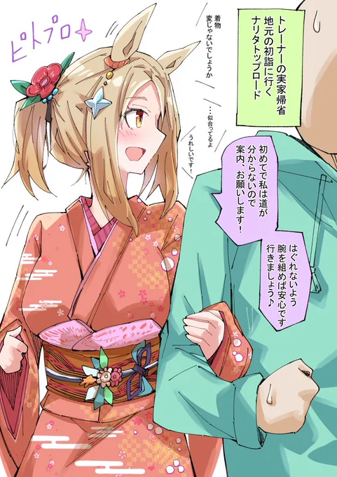 初詣に行くナリタトップロード
新年最初のトップ絵は彼女です。今年もよろしくお願いします。
#ウマ娘 