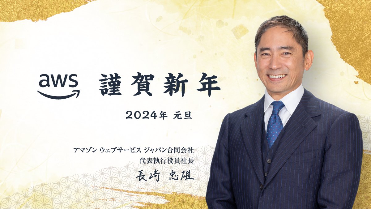 謹んで新年のお喜びを申し上げます。  私達を取り巻く社会経済環境がこれまでにない速度で変化しています。AWSは様々な最新技術を駆使し、明るい日本の未来に向けお客様と共に変化を乗り越えていく所存です。2024年もどうぞ宜しくお願い申し上げます。  AWSジャパン合同会社 ...