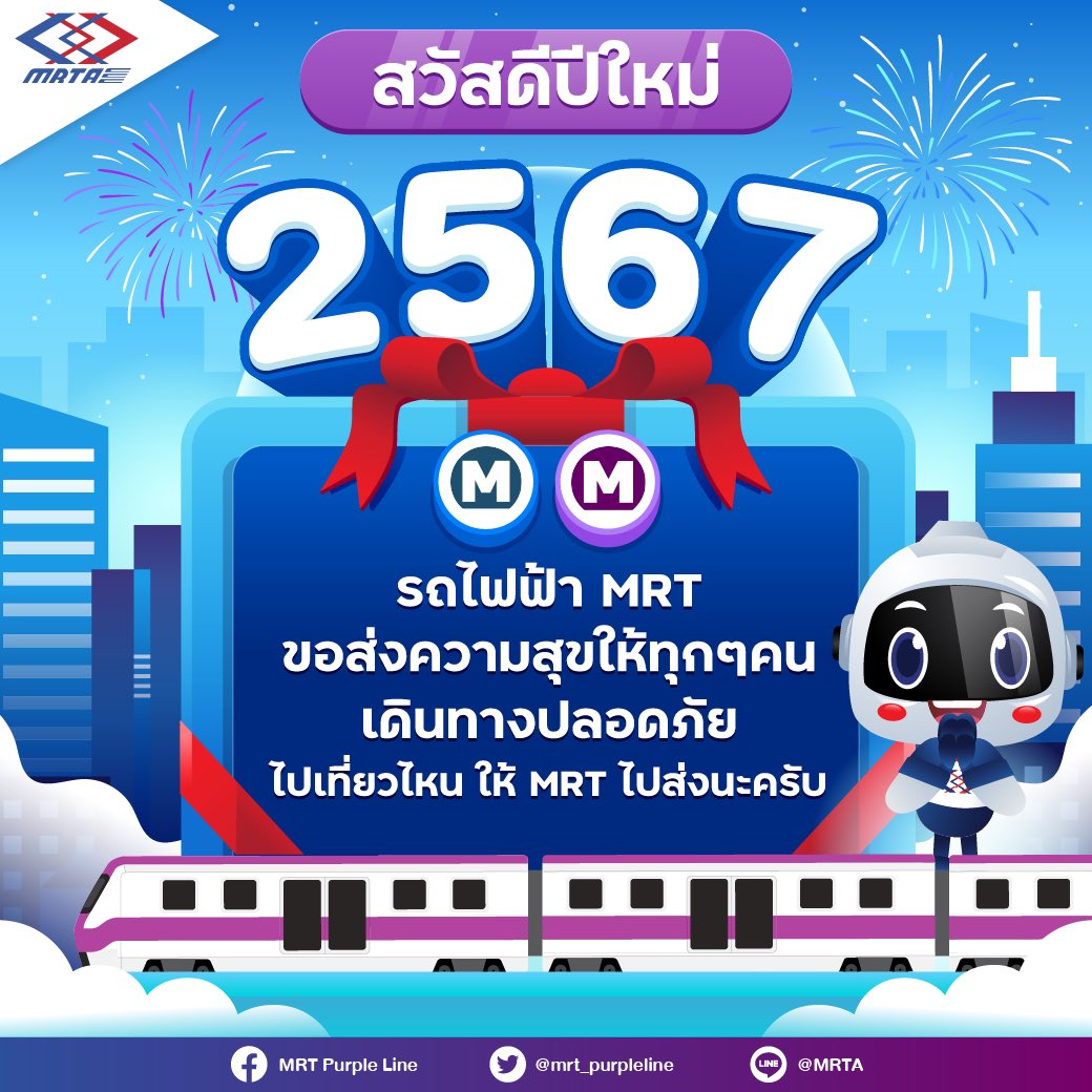mrt_purpleline's tweet photo. สวัสดีปีใหม่ 2567 🎉
รถไฟฟ้า MRT ขอส่งความสุขให้ทุก ๆ คน เดินทางปลอดภัย
ไปเที่ยวที่ไหนให้ MRT ไปส่งนะครับ

#MRTPurpleLine
#เชื่อมต่อทุกเส้นทางชีวิต https://t.co/hEb8TJ2bWW