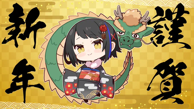 謹賀新年新年あけましておめでとうございます2024年も #電音部 を宜しくお願い致します 