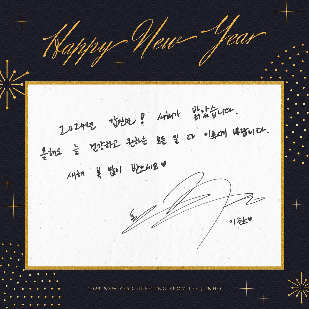 follow_leejunho's tweet photo. 𝟐𝟎𝟐𝟒 𝐍𝐄𝐖 𝐘𝐄𝐀𝐑 𝐆𝐑𝐄𝐄𝐓𝐈𝐍𝐆
𝐅𝐑𝐎𝐌 𝐋𝐄𝐄 𝐉𝐔𝐍𝐇𝐎 💌

𝐇𝐀𝐏𝐏𝐘 𝐍𝐄𝐖 𝐘𝐄𝐀𝐑 🎉

#이준호 #LEEJUNHO
#준호 #JUNHO https://t.co/Ogn4huxQZ5