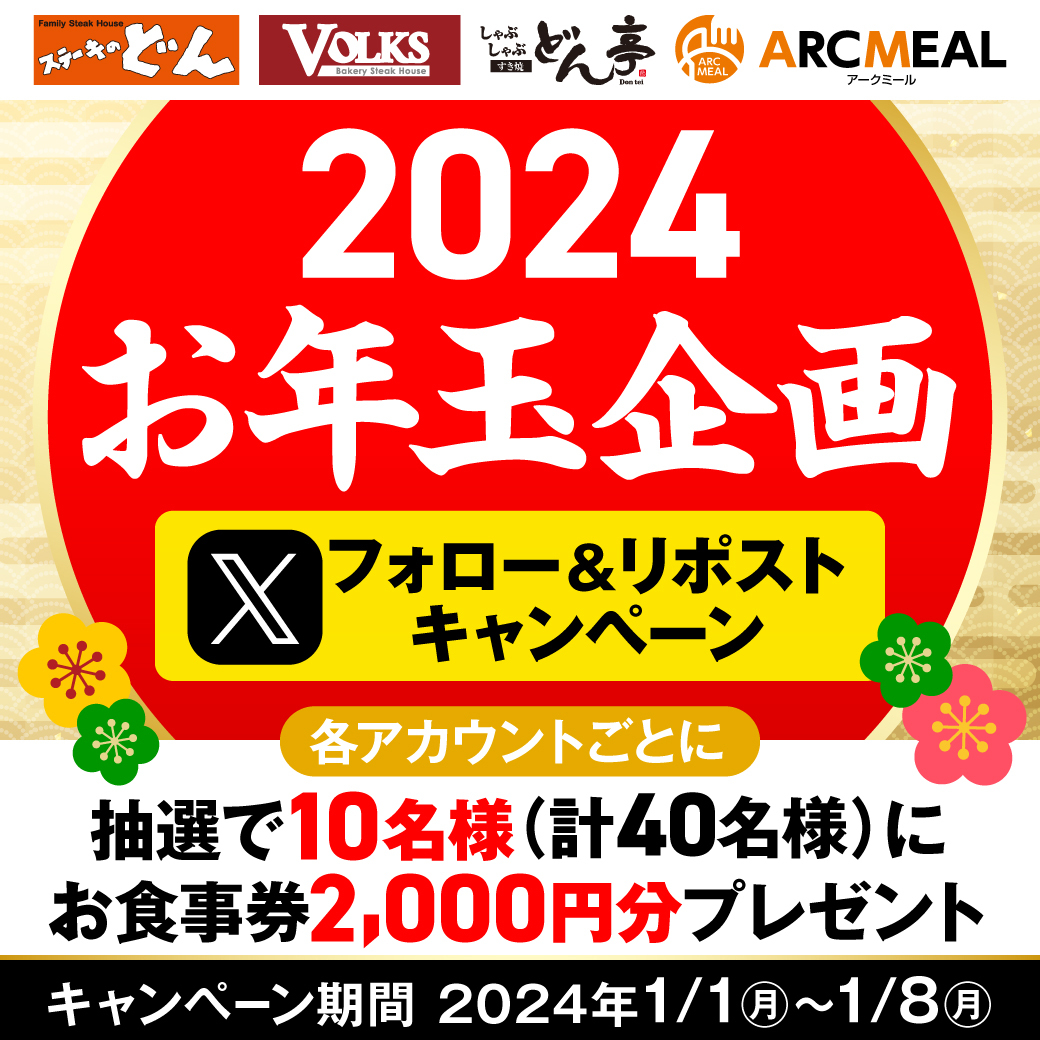TON_TA_DONtei's tweet photo. ＼🎍2024年新春お年玉企画🎍／
🎁抽選で10名様にお食事券2,000円分プレゼント

〆切→2024年1月8日まで
① このアカウントをフォロー（＠TON_TA_DONtei）
② この投稿をリポスト

お食事券は #しゃぶしゃぶどん亭、#フォルクス、#ステーキのどん で利用できます😆

詳細は→https://t.co/vPR6UE3pwU https://t.co/jdPvDwWm05