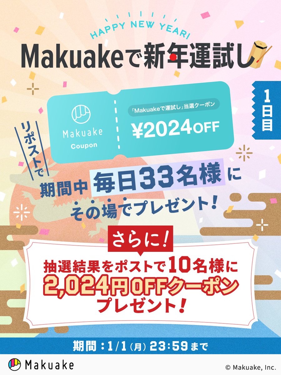 makuake_ca's tweet photo. ⋱ #新年 #マクアケ ましておめでとう⋰
🎍 #Makuakeで新年運試し 🎍

#お正月 も開催！
2,024円OFFクーポンが
合計100名様に当たる⛩️

✍️応募方法
① @makuake_ca をフォロー
② この投稿をリポスト
③ https://t.co/z0BQqCdevc
でX連携して結果をみる👀

🗓️期間1/1(月)23:59まで

#Makuake #2024年 https://t.co/QXb8hc3BJy
