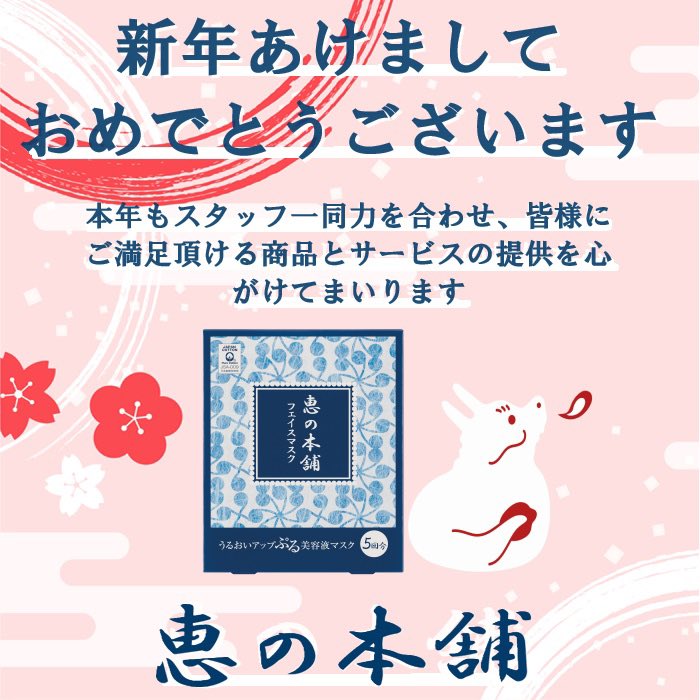 megumihp's tweet photo. 明けましておめでとうございます。
旧年中は格別のお引き立てを賜り、誠にありがとうございました。
本年もスタッフ一同力を合わせ、皆様にご満足頂ける商品とサービスの提供を心がけてまいります。
 
今後とも変わらぬご愛顧の程宜しくお願い申し上げます。
 
#恵の本舗 #美肌 #うるお�� #謹賀新年 https://t.co/30LOobUMST