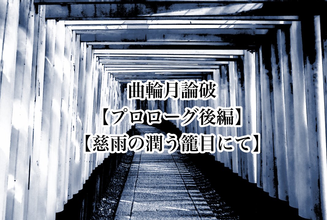 曲輪月論破【固定参照】交流期間 tweet media