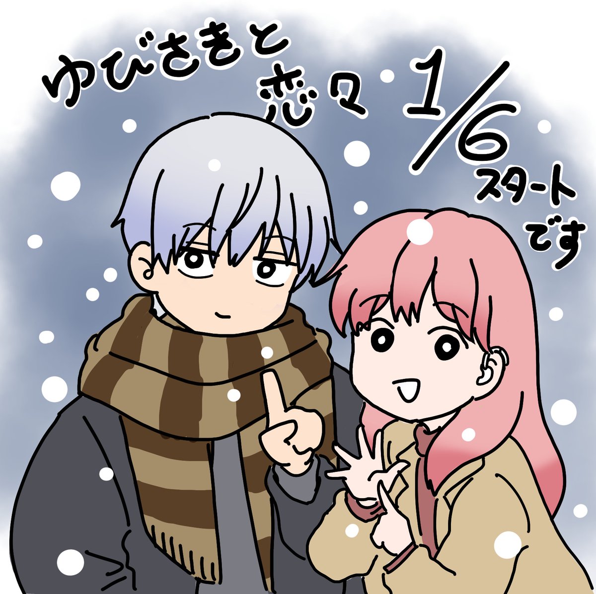 あけましておめでとうございます。
今年は1/6からいよいよ『ゆびさきと恋々』のアニメがスタート!
原作者・委員会・現場スタッフ・声優さん皆が同じ方向を向いて作れていると感じる本当にいい作品です。
少しでも多くの人に見て欲しい!今年はゆび恋を宜しくお願い致します!!
#ゆびさきと恋々
