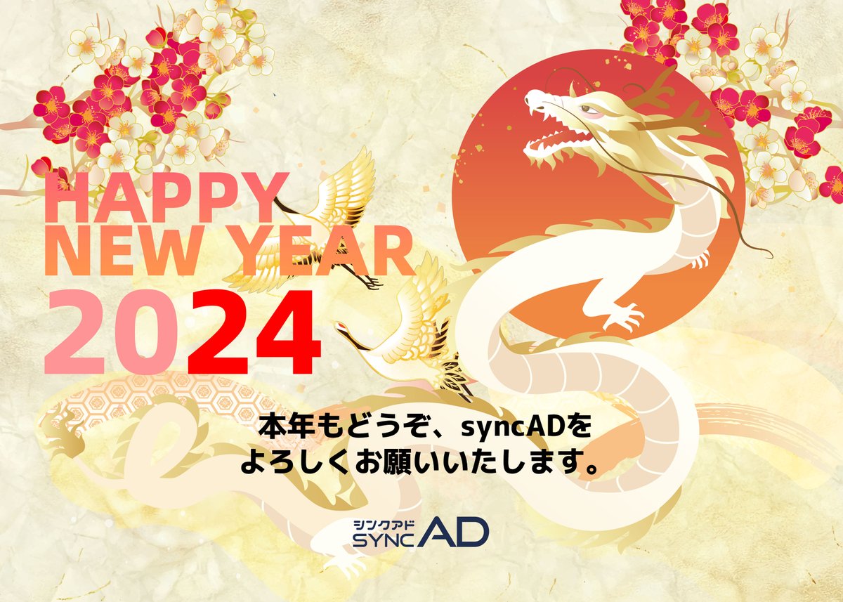 sync_ad's tweet photo. 🎍あけましておめでとうございます🎍
2024年、新しい1年が始まりました。
本年もどうぞよろしくお願いいたします!
#syncAD #シンクアド https://t.co/Vjkb3tbEap