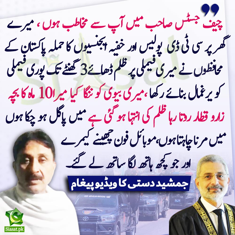siasatpk's tweet photo. "چیف جسٹس صاحب میں آپ سے مخاطب ہوں ، میرے گھر پر سی ٹی ڈی  پولیس اور خفیہ ایجنسیوں کا حملہ پاکستان کے محافظوں نے میری فیملی پر ظلم ڈھائے 3 گھنٹے تک پوری فیملی کو یرغمال بنائے رکھا ،میری بیوی کو ننگا کیا میرا 10 ماہ کا بچہ زارو قطار روتا رہا ظلم کی انتہا ہو گئی ہے میں پاگل ہو چکا ہوں میں مرنا چاہتا ہوں، موبائل فون چھینے کیمرے اور جو کچھ ہاتھ لگا ساتھ لے گئے  "جمشید د��تی کا ویڈیو پیغام
@jamshaidAdasti  #ImranKhan #qazifaezisa 

Video Link : https://t.co/dhbVh4v0VU