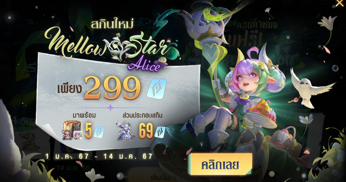 𓈒 แจกสกินประจำเดือนมกราคม 🐮

⟡ สกินน้องอลิซ 2 รางวัล ⭐️ 
⟡ 12 คูปอง 5 รางวัล 💚
   
♡ 𓈒 กติกา : รี+ฟอล
♡ 𓈒 ประกาศผล 02/01 เวลา 19.00

#rov