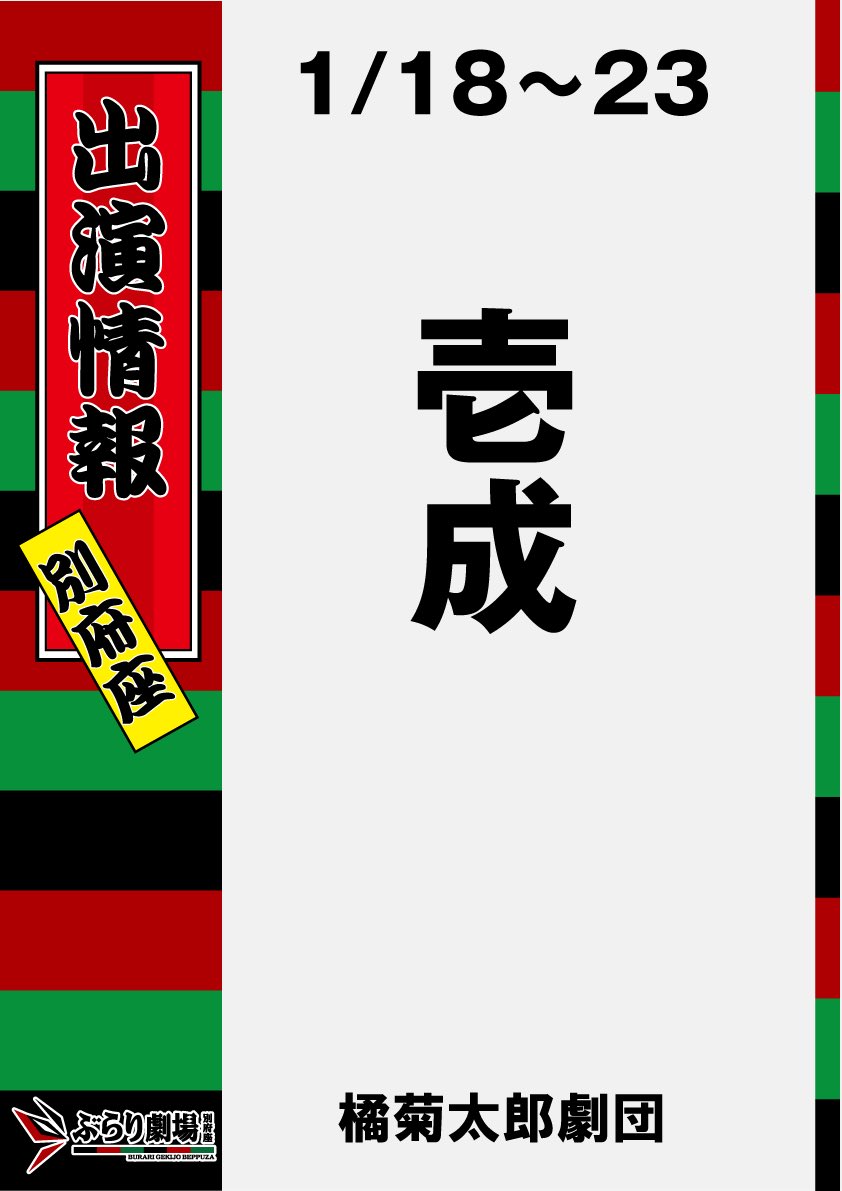 BeppuBurari's tweet photo. 1月公演 #橘菊太郎劇団
📢ゲスト出演のお知らせ

8.9日  #伍代孝雄 様
18～27日  #林佑樹 様
18～23日  #壱成 様
23〜28日  #神山大和 様

 #ぶらり劇場別府座 https://t.co/U89vfYXQM0