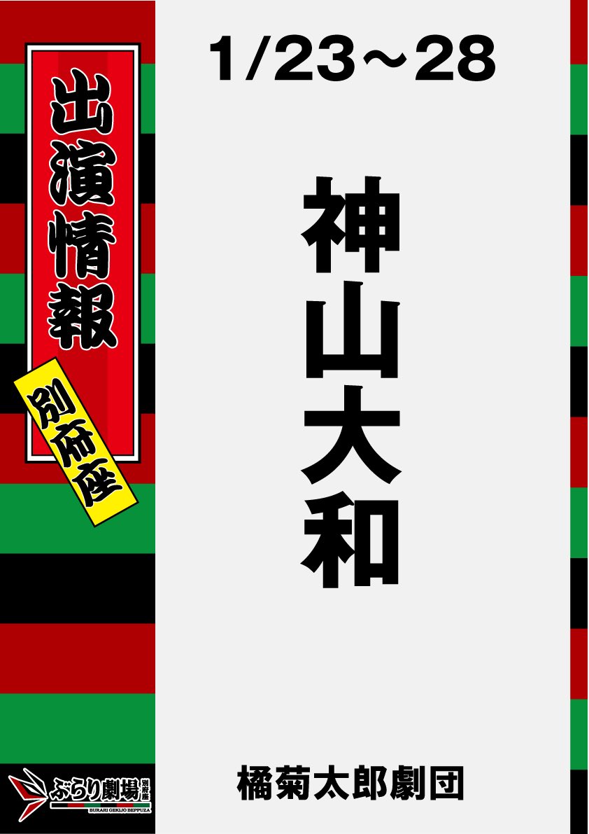 BeppuBurari's tweet photo. 1月公演 #橘菊太郎劇団
📢ゲスト出演のお知らせ

8.9日  #伍代孝雄 様
18～27日  #林佑樹 様
18～23日  #壱成 様
23〜28日  #神山大和 様

 #ぶらり劇場別府座 https://t.co/U89vfYXQM0