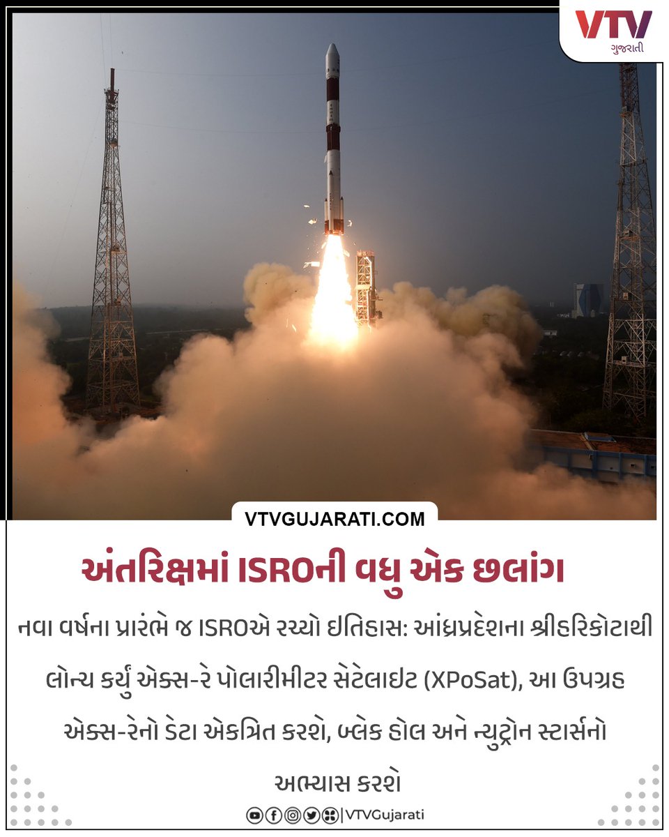 VtvGujarati's tweet photo. નવા વર્ષની શુભ શરૂઆત:
પ્રથમ દિવસે જ અંતરિક્ષમાં ભારતની હરણફાળ
#ISRO #Sriharikota #xposatlaunch #xposat #INDIA #vtvgujarati https://t.co/5LJbZwUnUN