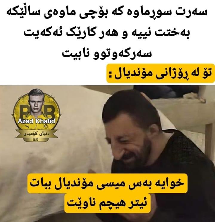 3ali0002's tweet photo. ئەوە بۆیە حاڵمان وایە 😂 https://t.co/eRPbaDmLn8