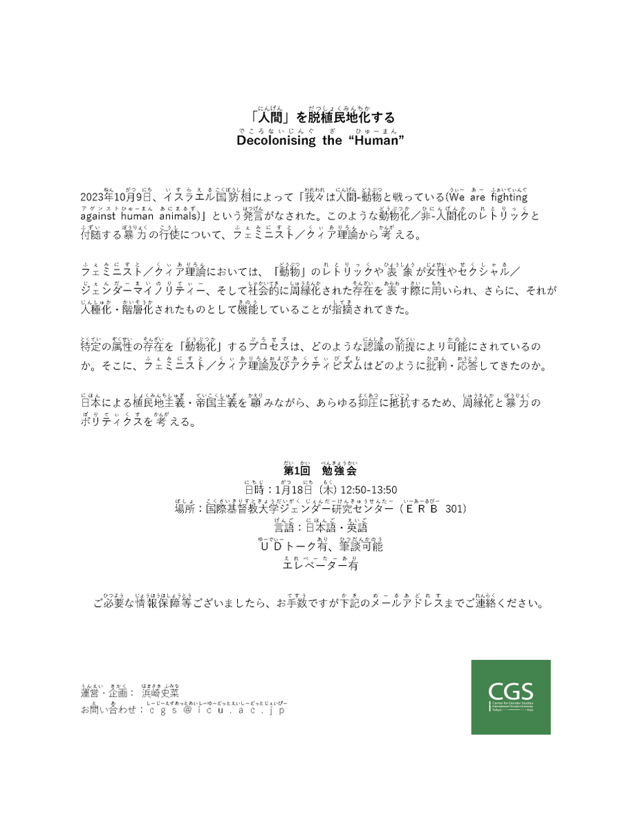 icu_cgs's tweet photo. 【「人間」を脱植民地化する】English follows Japanese
2023年10月9日、イスラエル国防相によって「我々は人間-動物と戦っている」という発言がなされた。このような動物化／非-人間化のレトリックと付随する暴力の行使について、フェミニスト／クィア理論から考える。→
https://t.co/t4imwODtgD https://t.co/FBhxhzJAEN