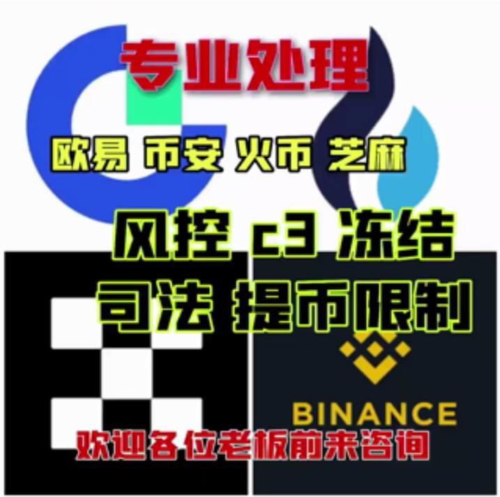 欧易解封冻结火币必欧易意币安解封芝麻开门冻结风控司法 tweet media