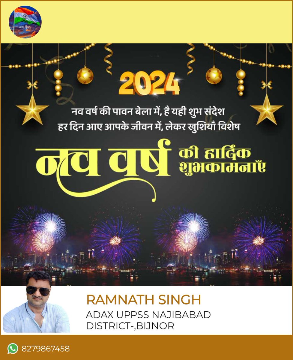 नव वर्ष आप एवं आप के परिवार के सभी सदस्यो के जीवन में नए आयाम,उन्नति ,प्रतिष्ठा ,सुख  समृद्धिदायक ,खुशी एवं अच्छे स्वास्थ्य में वृद्धि प्रदान करने वाला हो l
आपको सपरिवार नव वर्ष 2024 की हार्दिक शुभ कामनाएं l
*रामनाथ सिंह -ब्लाक अध्यक्ष,नजीबाबाद
जिला -बिजनौर