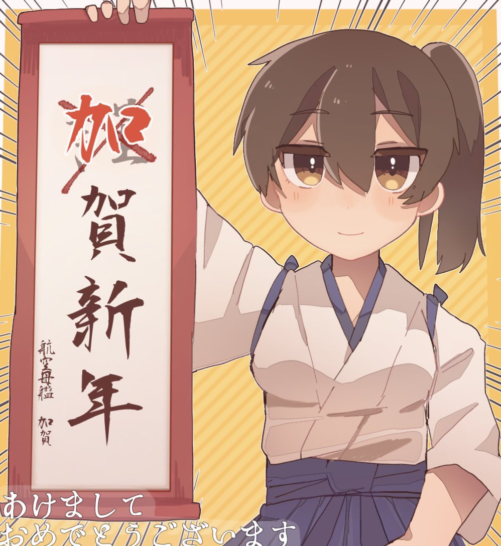 加賀(謹賀)新年
#艦これ #加賀 