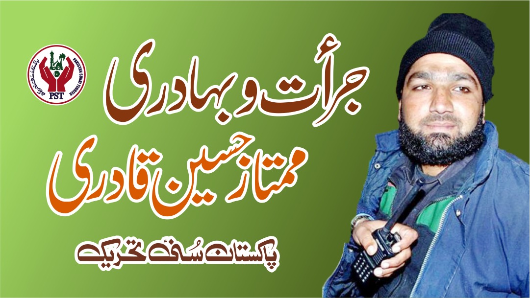 JoinPST (@joinpst_786) on Twitter photo آج اس عظیم اسلام اور ناموس رسالت ﷺ کے پہرے دار غازی ملک مم تاز حسین قادری شھید رحمتہ اللھ کی ولادت با سعادت آپ 1جنوری 1985 پنجاب میں پیدا ھوے
درود پاک پڑھ کر غازی ملت ؒ کو ایصال ثواب کر دیں
*میں صدقے یارسول اللھ ﷺ*
#صوفی_ازم_لورز
#JoinPST <a href="/SarwatEjaz/">Sarwat Ejaz Qadri</a> آج اس عظیم اسلام اور ناموس رسالت ﷺ کے پہرے دار غازی ملک مم تاز حسین قادری شھید رحمتہ اللھ کی ولادت با سعادت آپ 1جنوری 1985 پنجاب میں پیدا ھوے
درود پاک پڑھ کر غازی ملت ؒ کو ایصال ثواب کر دیں
*میں صدقے یارسول اللھ ﷺ*
#صوفی_ازم_لورز
#JoinPST <a href="/SarwatEjaz/">Sarwat Ejaz Qadri</a>