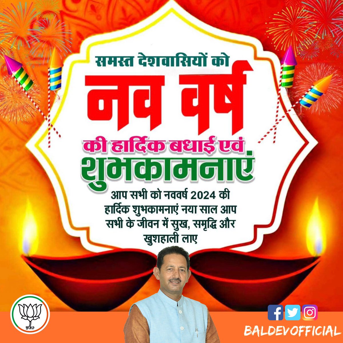 BaldevOfficial's tweet photo. समस्त देशवासियों को नव वर्ष की हार्दिक बधाई एवं शुभकामनाएं।
यह नया साल आप सभी के जीवन में सुख, समृद्धि और खुशहाली लाए।

#happnewyear2024 https://t.co/hnu1qFaDiF