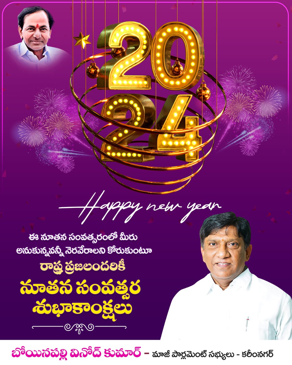 అందరికీ 2024, నూతన సంవత్సర శుభాకాంక్షలు.

#Boianapallivinodkumar #happynewyear2024wishes #happynewyear24 #HappyNewYearWishes