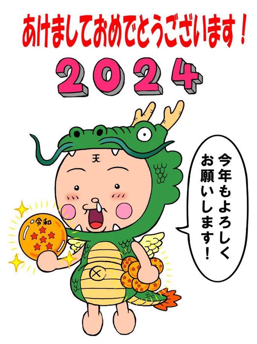 あけましておめでとうございます‼️ 今年もよろしくお願い致します🙇🏻‍♂️ 平和で飛翔の年になりますように🐉🎍☀️