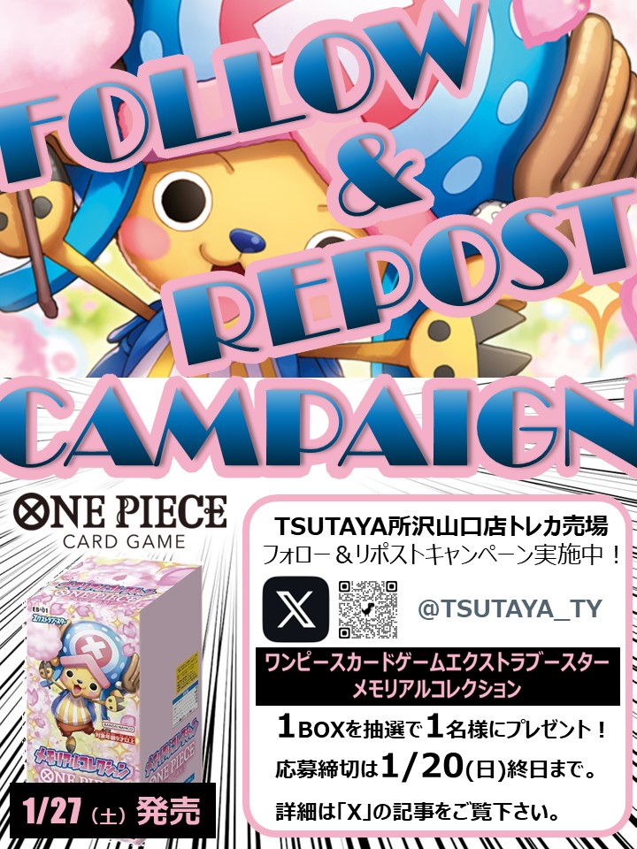 TSUTAYA_TY's tweet photo. ✨フォロー＆リポストキャンペーン✨Vol.2
【#ワンピースカードゲーム エクストラブースター メモリアルコレクション】
１BOXを抽選で１名様にプレゼント🎁

応募方法
1⃣このアカウントをフォロー
2⃣このツイートをリポスト
締め切りは１/２０（日）終日まで。
補足ポストの確認もお願い致します。 https://t.co/hTvZJjeCbQ