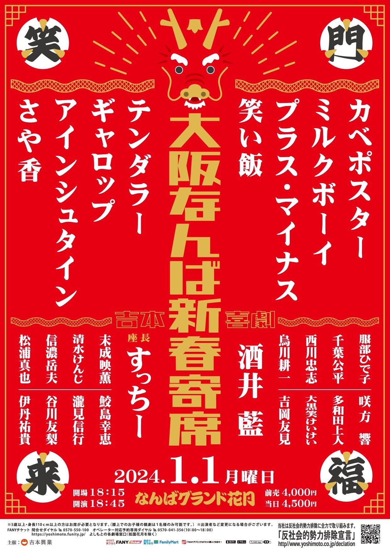 超良席】2024/8/6（火）吉本新喜劇 なんばグランド花月 10:00〜