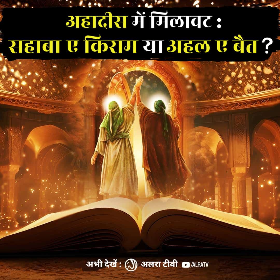 Mohamme32087194's tweet photo. #Ahadees Mein Milawat: #Sahaba ya #AhleBait?

#younusalgohar #goharshahi #Imammehdigoharshahi #ifollowgoharshahi #islamic #hadith #quran #molvi #waliallah 

Click:
https://t.co/0tP31lNNn9

Watch #ALRATV Live at4:00 AM IST. WhatsApp For Spiritual #Heart activation +447401855568 https://t.co/grrvA7fhX6