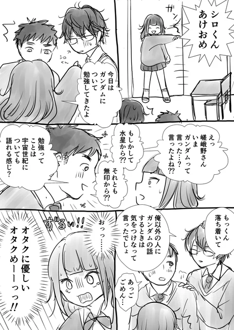 オタクと仲良くなりたい女の子の話 