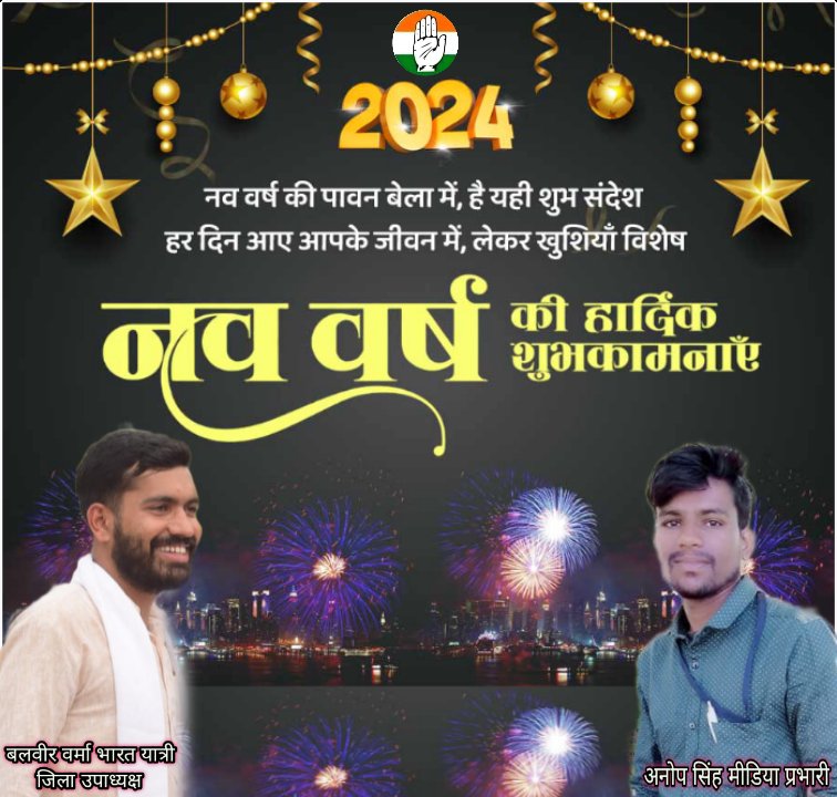 हम सब नया साल 2024 का स्वागत करते हैं।

आप सबको नव वर्ष की बधाई एवं शुभकामनाएँ। यह वर्ष सभी देशवासियों के जीवन में ढेरों ख़ुशियाँ लेकर आए। हमारे समाज में भाईचारा एवं सौहार्द बढ़े, ऐसी मैं ईश्वर से प्रार्थना करता हूँ।

#HappyNewYear 
<a href="/IYC/">Indian Youth Congress</a> 
<a href="/Balveerverma143/">Balveer Verma</a>