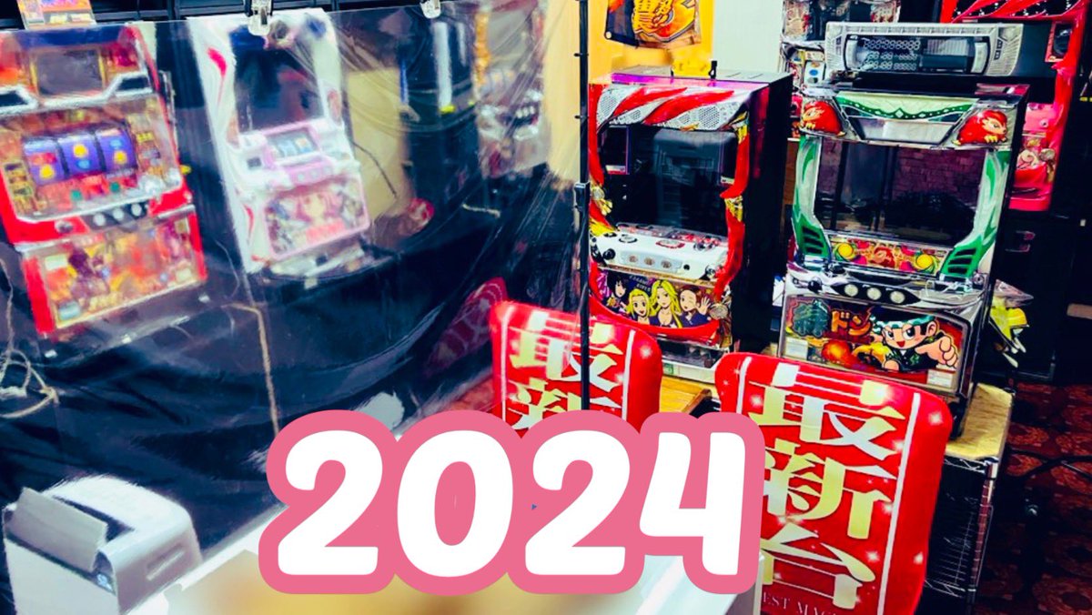 ieslo_panda's tweet photo. 【慶春】私ごとですが！去年は、初めて『家スロ』を購入させていただいた年でした。2ヶ月も考えました（笑）本当に考えました…。ネットで検索すると…「家スロ飽きる」このワードが、昨今より多く目にする機会があったと思います。加えて、腰や膝に問題を抱える者が、可能な領域なのか…（重量問題・約35〜45kg）、DIY経験も乏しく… ハンマーで釘を打つ作業が、オリンピックの開催期間よりも空くほど、無知なレベル…（メンテナンス問題）色々と懸念点が多く、、、購入までに、本当に疲労困憊するほど考えました。

そんな私が、勇気を出して！
「一番好きな台を、全振りで打ってみたい！！」
初めて届いた台は、「サラリーマン番長」でした！（笑）😆

郵送会社様が、汗を流して、玄関前に大きな段ボールと一緒に立っていた姿に、感動と感謝の気持ちでいっぱいになった日を、今でも覚えています。

それから、今日を迎え…
果たして、「購入して後悔したのか？」
その結果は、百聞は一見にしかず…
2枚の写真の通りです（笑）

最後に、超文となりましたが！（笑）
X（ツイッター）を始めて、沢山の方のポストに、いつも背中を押されています！「パチスロを置く台は何がいいのか？」や、「どのようにメンテナンスをしているのか？」などを参考にさせていただいたり、最近では、とても緊張しながら…（壊さないか…）「無段階ボリュームの交換」にも、チャレンジしました！（笑）また、パチスロ台や、データカウンターを譲っていただいたご縁にも、感謝しています！！

ワタシ自身のポストでは！皆さまのような「専門性の提供（お役立ち情報・エンタメ性など）」は出来ませんが！（笑）引き続き！「弱スイカで300乗ったぁ！！」や！（笑）「このグッズ！カワイイ！！」をポストさせていただきますので！（笑）😂
あたたかい目で、見守っていただけますと嬉しく思います！（笑）

あらためまして！
昨年はいろいろとお世話になり
ありがとうございました！
今年もよろしくお願いいたします！😃

#家スロ　#サラ番　#DaitoMusic