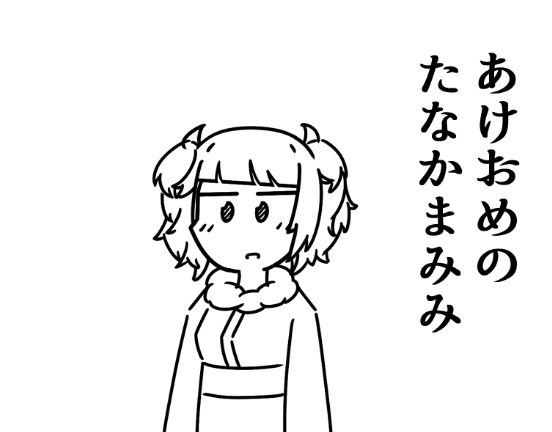 新年 